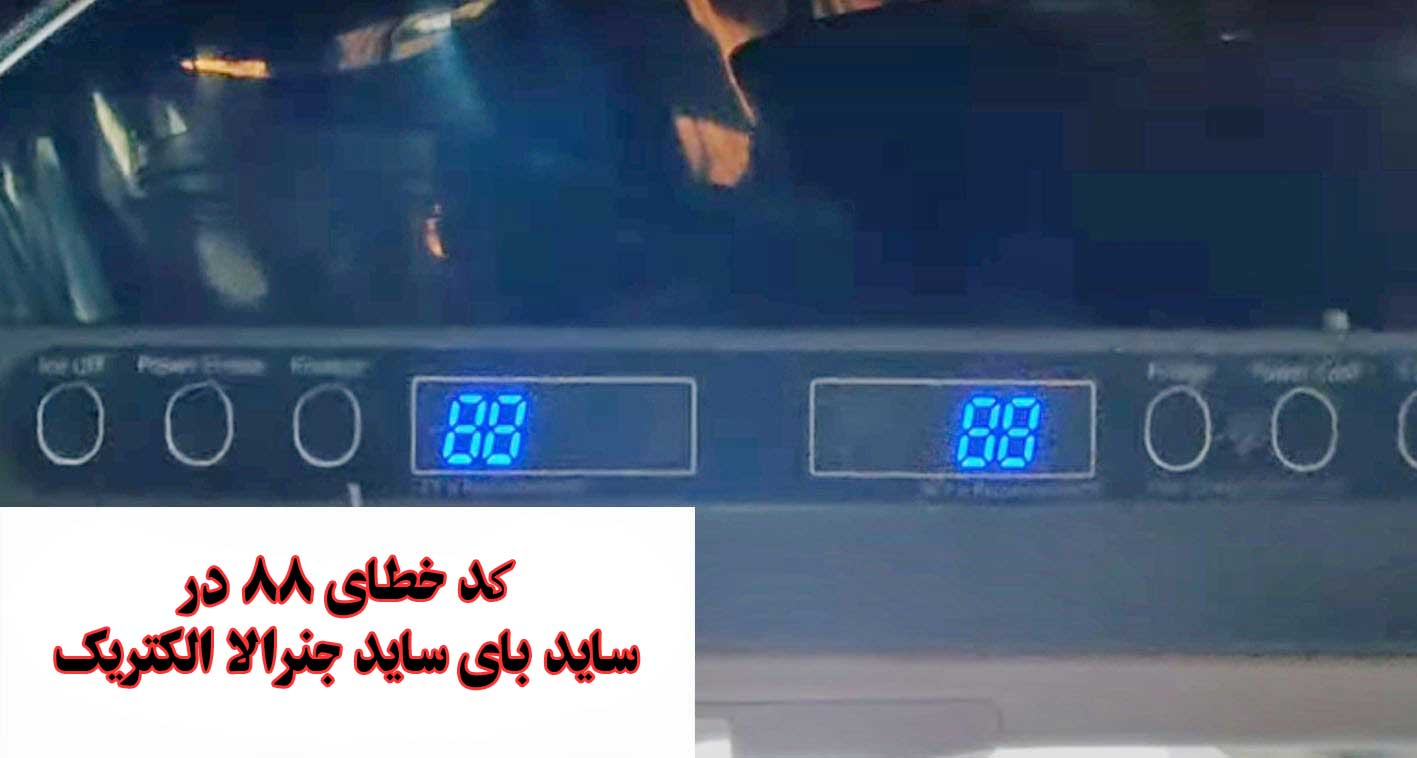 کد خطای ۸۸ یا ۸۹ در ساید بای ساید جنرال الکتریک